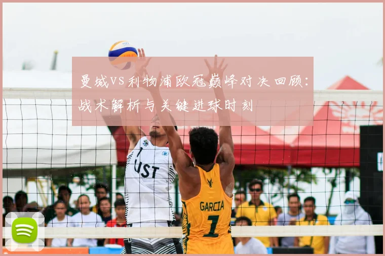 曼城vs利物浦欧冠巅峰对决回顾：战术解析与关键进球时刻