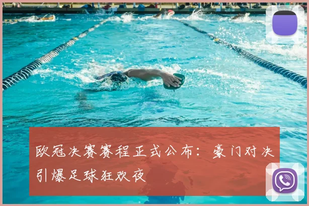 欧冠决赛赛程正式公布：豪门对决引爆足球狂欢夜