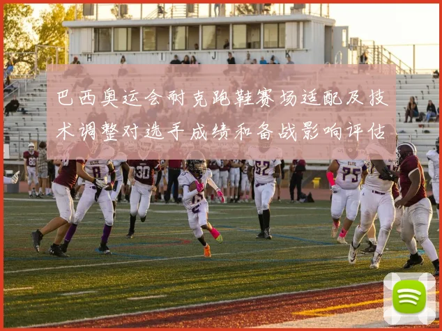 巴西奥运会耐克跑鞋赛场适配及技术调整对选手成绩和备战影响评估