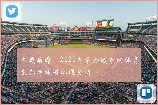 冬奥前瞻：2020年举办城市的体育生态与旅游机遇分析