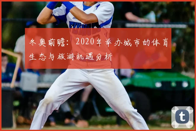 冬奥前瞻：2020年举办城市的体育生态与旅游机遇分析
