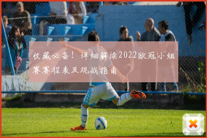 收藏必备！详细解读2022欧冠小组赛赛程表及观战指南