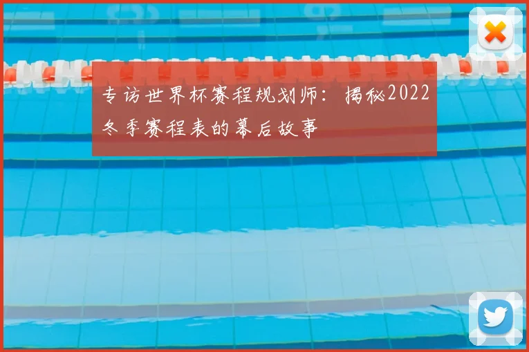 专访世界杯赛程规划师:揭秘2022冬季赛程表的幕后故事