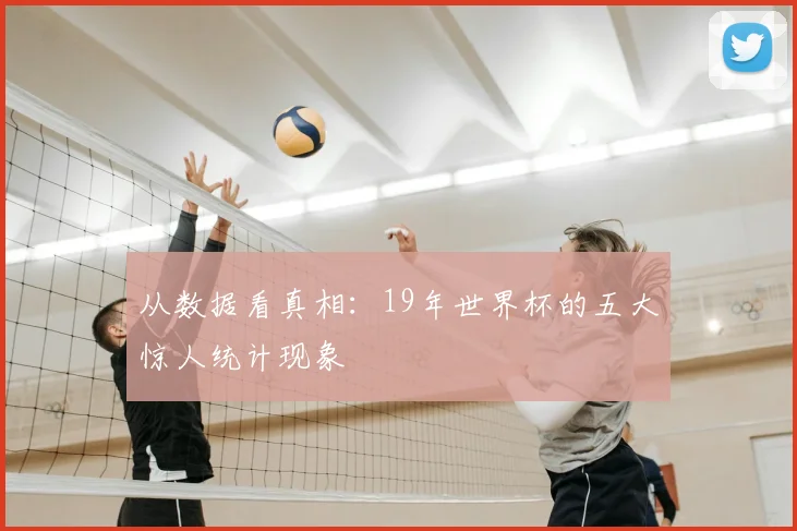 从数据看真相：19年世界杯的五大惊人统计现象