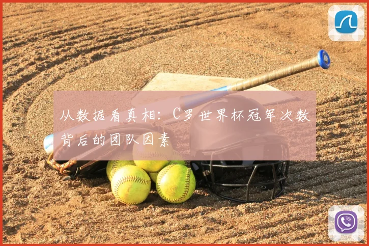从数据看真相:C罗世界杯冠军次数背后的团队因素