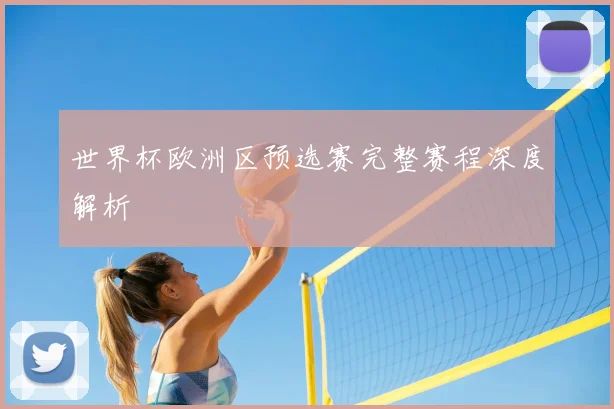 世界杯欧洲区预选赛完整赛程深度解析