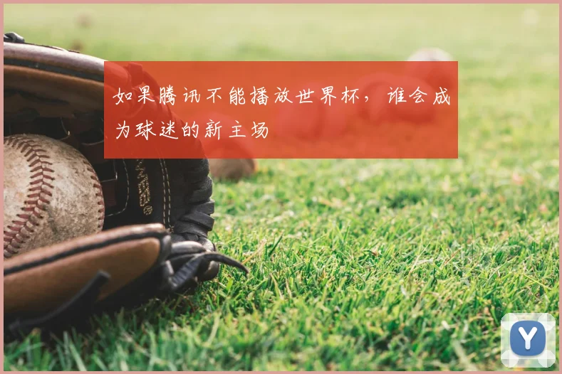 如果腾讯不能播放世界杯,谁会成为球迷的新主场