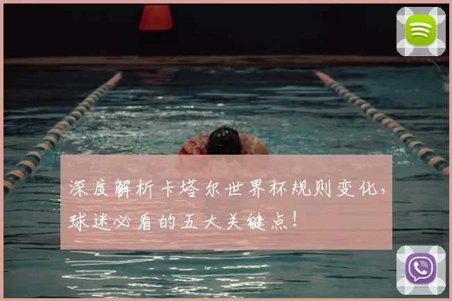 深度解析卡塔尔世界杯规则变化,球迷必看的五大关键点!