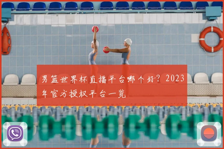 男篮世界杯直播平台哪个好？2023年官方授权平台一览